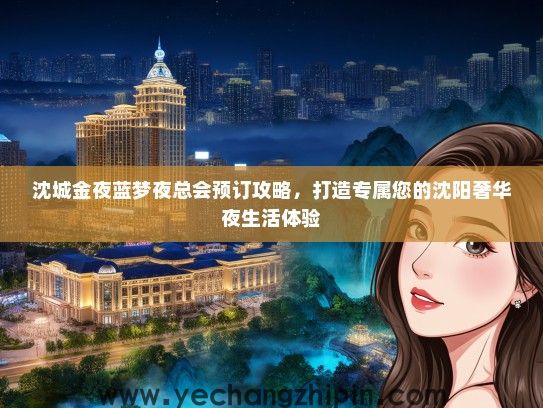 沈城金夜蓝梦夜总会预订攻略，打造专属您的沈阳奢华夜生活体验